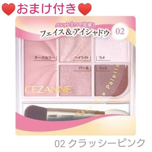 【新品未開封】CEZANNE セザンヌ フェイスアイパレット 02 クラッシーピンク おまけ付き ハイライト アイシャドウ チーク