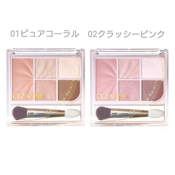 【新品未開封】セザンヌ フェイスアイパレット 01&02 2個セット ハイライト アイシャドウ チーク プチプラ 即購入可能