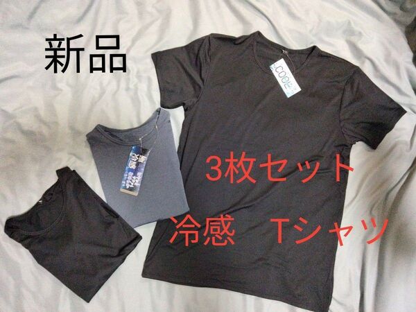 新品未使用 3枚セット Tシャツ L ブラック2枚 グレー1枚 ひんやり 極冷感 クールタッチ吸水速乾 ドライストレッチ素材 1