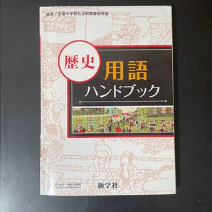 新学社 歴史 用語 ハンドブック