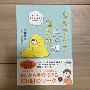 セルフケアの道具箱 ストレスと上手につきあう100のワーク