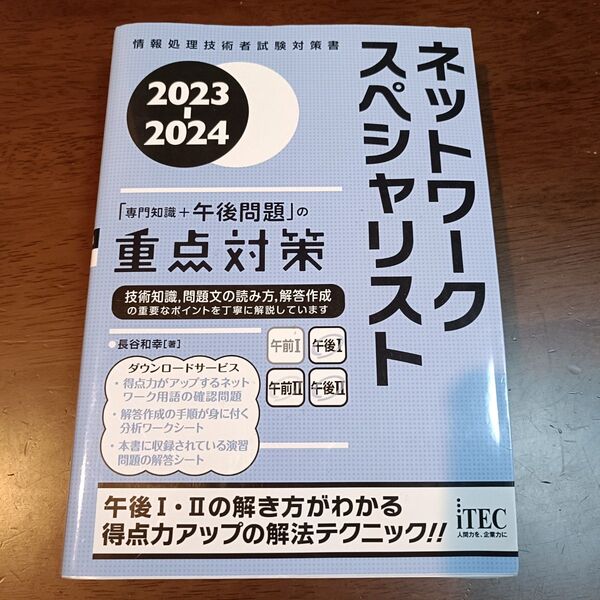 ネットワークスペシャリスト「専門知識+午後問題」の重点対策 2023-2024 (情報処理技術者試験対策書) 長谷和幸/著