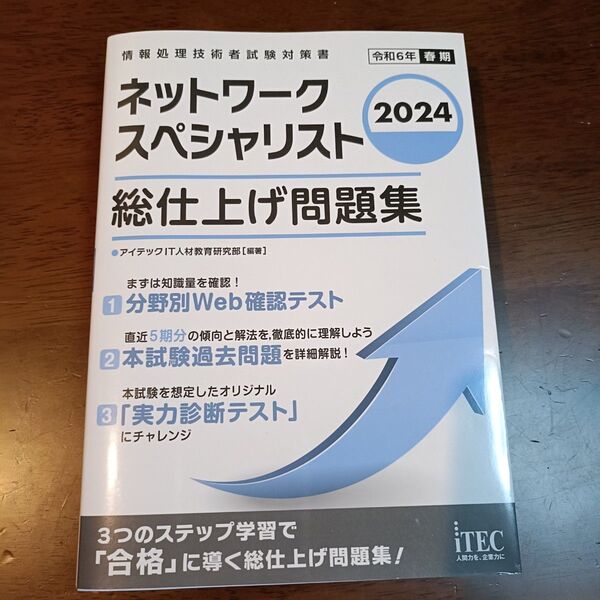 ネットワークスペシャリスト総仕上げ問題集 2024 (情報処理技術者試験対策書) アイテックIT人材教育研究部/編著