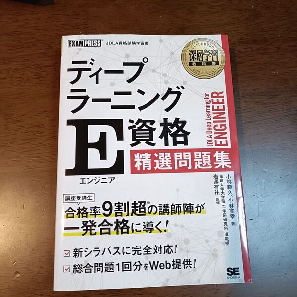 ディープラーニングE資格精選問題集 (深層学習教科書) 小林範久/著 小林寛幸/著 岩澤有祐/監修