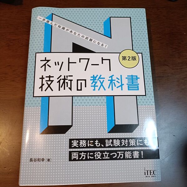 ネットワーク技術の教科書 一歩進んだ知識があなたの武器になる! 実務にも、試験対策にも、両方に役立つ万能書! (第2版) 長谷和幸
