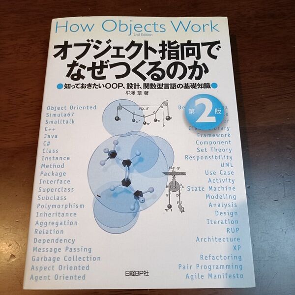 オブジェクト指向でなぜつくるのか 知っておきたいOOP、設計、関数型言語の基礎知識 (第2版) 平澤章/著