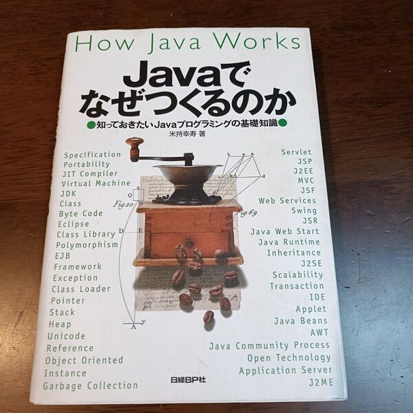 Javaでなぜつくるのか 知っておきたいJavaプログラミングの基礎知識 米持幸寿/著