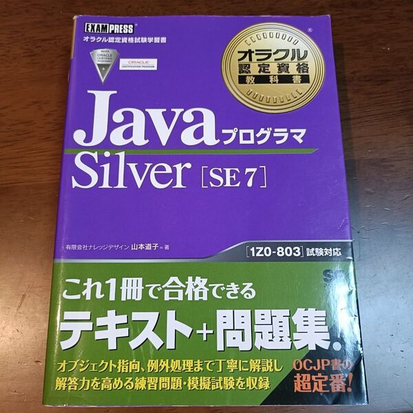 JavaプログラマSilver〈SE7〉 オラクル認定資格試験学習書 (オラクル認定資格教科書) 山本道子/著