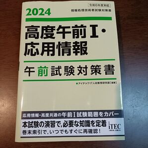 高度午前1・応用情報午前試験対策書 2024 (情報処理技術者試験対策書) アイテックIT人材教育研究部/編著