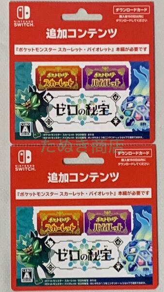 ポケットモンスター・追加コンテンツ《ゼロの秘宝》ダウンロードカード2枚組