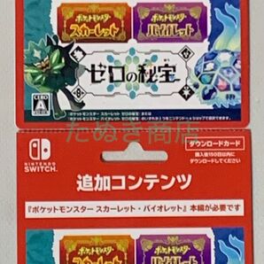 ポケットモンスター・追加コンテンツ《ゼロの秘宝》ダウンロードカード2枚組