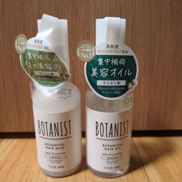 ボタニスト BOTANIST ボタニカルヘアミルク ボタニカルヘアオイル スムース 未使用 洗い流さないヘアトリートメント