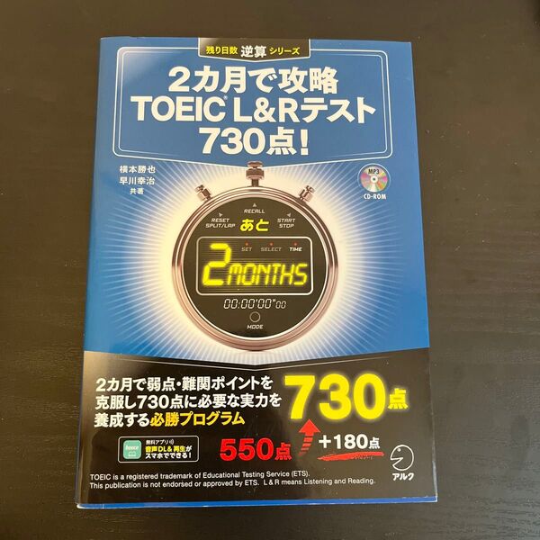 2ヶ月で攻略 TOEIC L&Rテスト 730点!