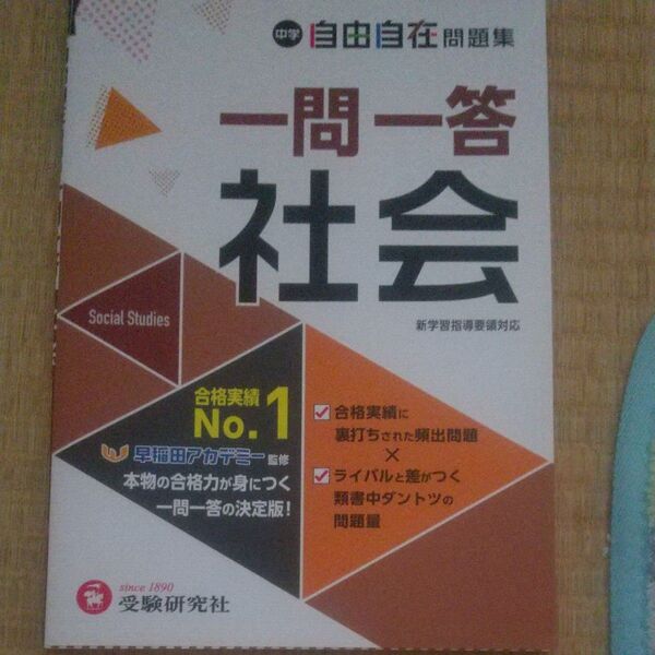 中学自由自在問題集一問一答社会 中学教育研究会/編著 早稲田アカデミー/監修