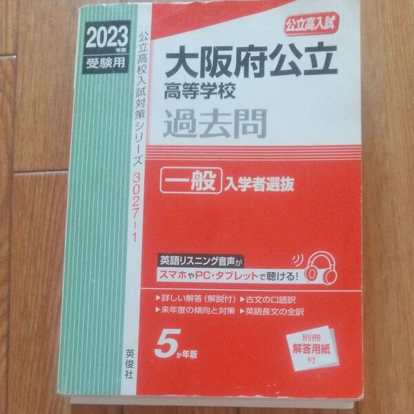 大阪府公立高等学校 一般入学者選抜 2023年度受験用 赤本 30271 公立高校入試対策シリーズ