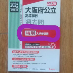 大阪府公立高等学校過去問【 特別入学者選抜】2025年度