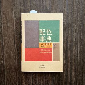 配色事典 大正・昭和の色彩ノート