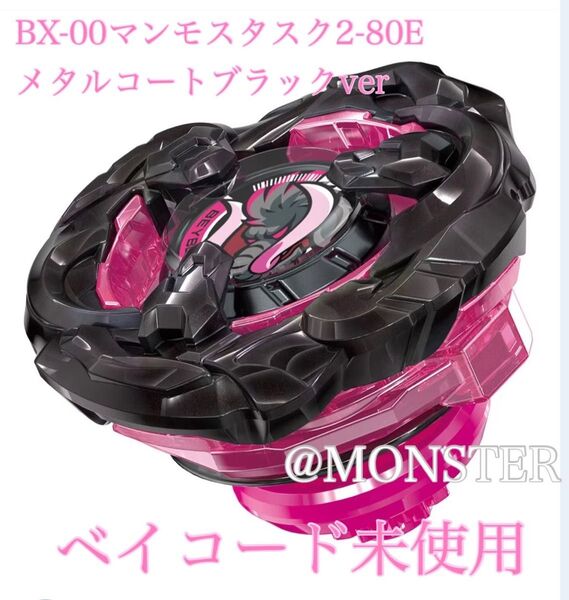 ベイブレードX BX-00 マンモスタスク2-80E メタルコートブラックver