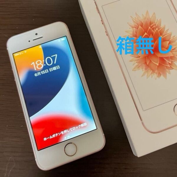 送料無料 美品 iPhone SE 第1世代 32GB ローズゴールド ガラスフィルム貼り付け SIMフリー 箱なし