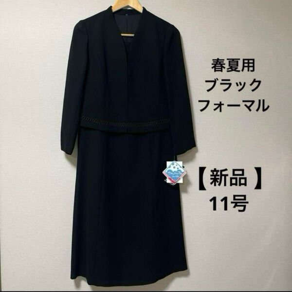 春夏用ブラックフォーマルワンピース 喪服 11号(11AR) ソリテール