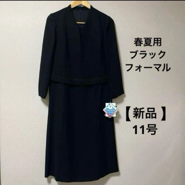 春夏用 ブラックフォーマルワンピース 喪服 11号(11AR) ソリテール