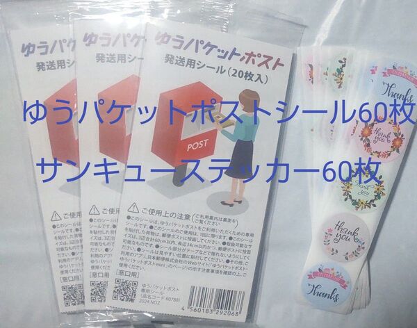 サンキューステッカー60枚+ゆうパケットポスト発送用シール60枚(20枚入り×3袋)セット