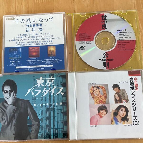 CD 4枚いしだあゆみヒデとロザンナ弘田三枝子 辺見マリ ちあきなおみ 内藤やす子 しばたはつみ 世良公則 レーモンド松屋 新井満
