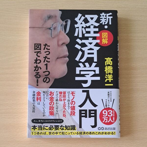 図解新・経済学入門 たった1つの図でわかる! 高橋洋一/著
