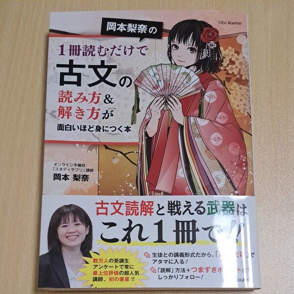 岡本梨奈の1冊読むだけで古文の読み方&解き方が面白いほど身につく本 (岡本梨奈の) 岡本梨奈/著
