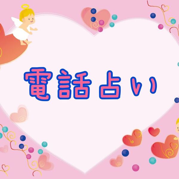 電話占い タロット オラクル 数秘術