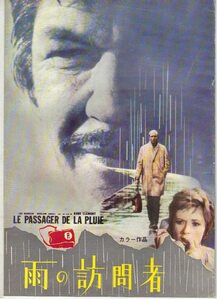 雨の訪問者 LE PASSAGER DE LA PLUIE 監督:ルネ・クレマン/出演:チャールズ・ブロンソン/マルレーヌ・ジョベール/ジルアイランド 中古 美品