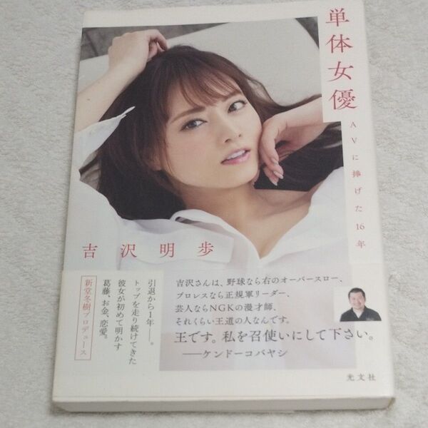 単体女優 AVに捧げた16年 吉沢明歩/著