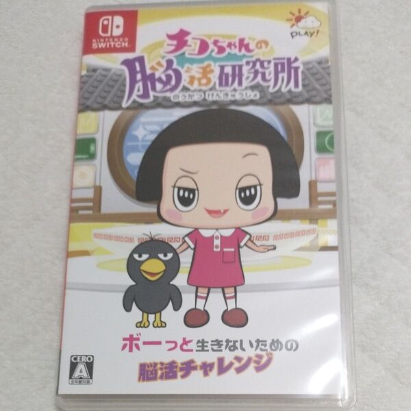 【Switch】 チコちゃんの脳活研究所