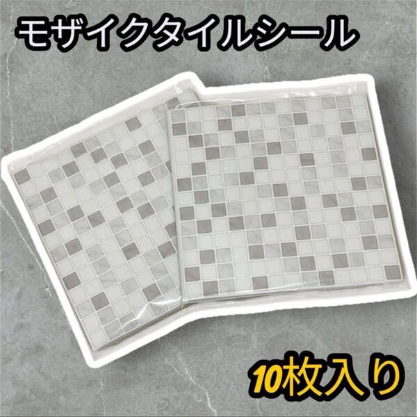 タイルシール リメイクシート DIY 壁紙シール 白×グレー モザイク 10枚 壁 リメイク おしゃれ 剥がせる イメチェン