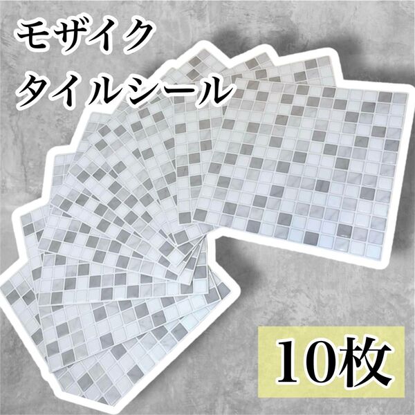 タイルシール リメイクシート DIY 壁紙シール 白×グレー モザイク 10枚 キッチン シール 製作 洗面台 夏休み工作