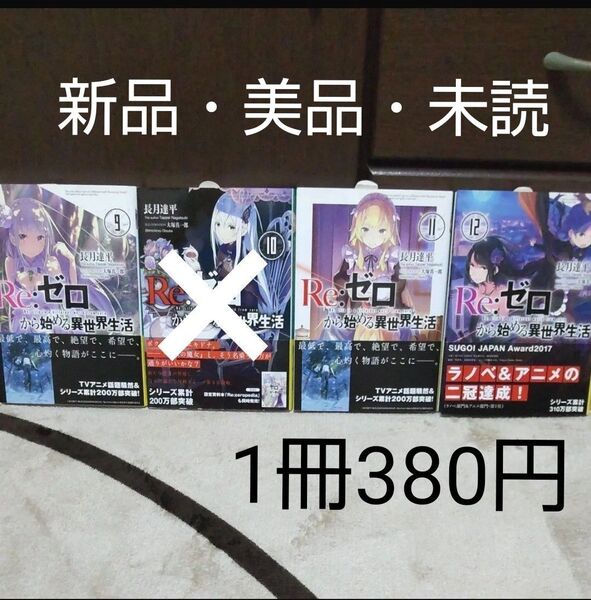 【新品・美品・未読】「Re:ゼロから始める異世界生活」9巻 11巻 12巻 長月達平 MF文庫J 小説 1冊380円