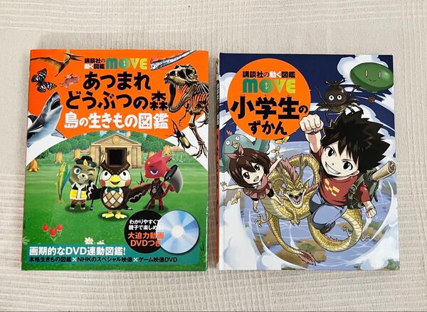 MOVE図鑑2冊セット あつ森 小学生のずかん DVD付き