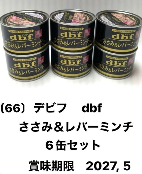 【新品6缶】デビフ ささみ&レバーミンチ dbf 国産 全成長段階 犬用総合栄養食 1缶150g×6缶