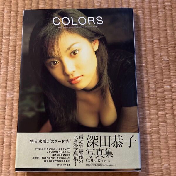 深田恭子 写真集 colors 特大水着ポスターつき