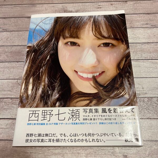 【初版帯付き】西野七瀬 写真集 風を着替えて ポストカード付