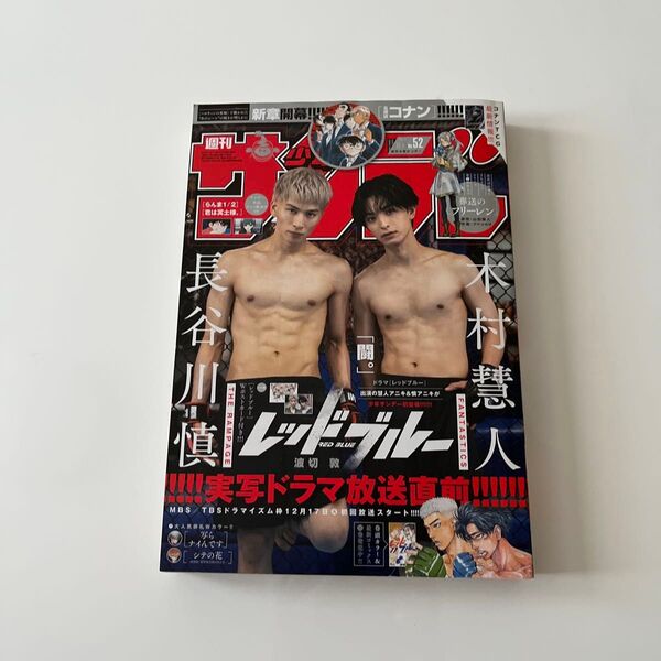 週刊少年サンデー 2024No.52 長谷川慎 木村慧人