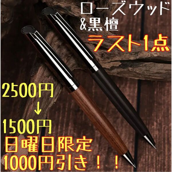 ラスト1点!! 早い者勝ち! 黒檀 ローズウッド ボールペン ツイスト式 木軸ボールペン 文房具 筆記用具 パイロット