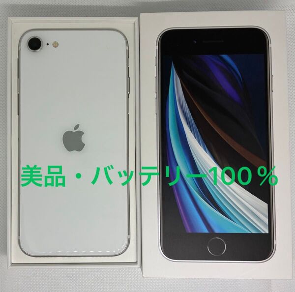 美品 iPhone SE2(第2世代) ホワイト 128GB バッテリー100% SIMロック解除済み