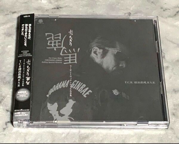 初回限定盤 ぶっちぎり鹿馬 横浜銀蝿