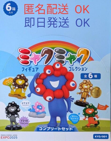 【新品】海洋堂 ミャクミャク フィギュアコレクション コンプリートセット 全6種