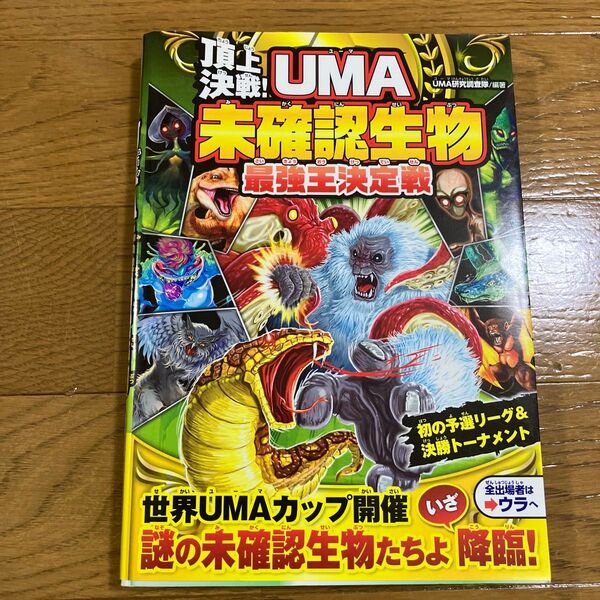 頂上決戦!UMA未確認生物最強王決定戦 UMA研究調査隊/編著