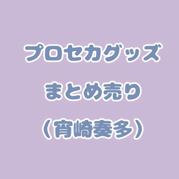 プロセカグッズまとめ売り 宵崎奏 アクリルスタンド CD etc