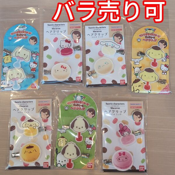 サンリオチョコレート前髪ヘアクリップポチャッコマカロンキティシナモロール マイメロディ ポムポムプリン