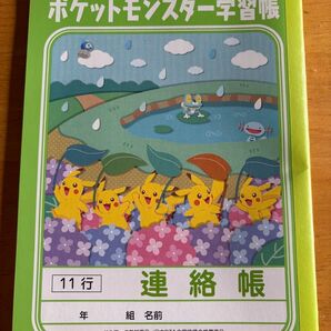 ポケットモンスター学習帳 連絡帳 11行
