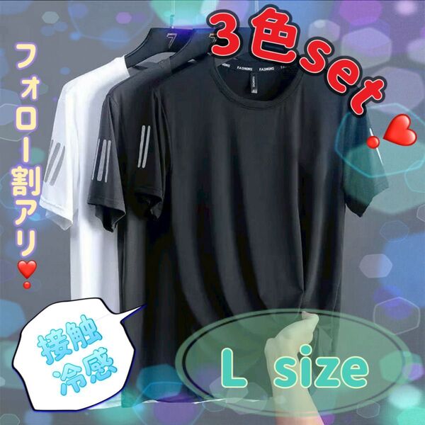 接触冷感 Tシャツ 半ぞで 半袖 メンズ 吸汗 速乾 夏 涼しい 冷たいスポーツウェア 作業着 普段着 3着 3色 白 黒
